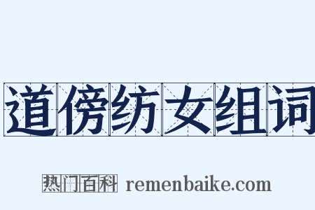 道傍纺女组词是什么意思的图片